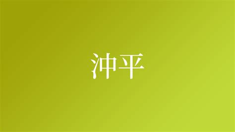 沖西|「沖西」という名字（苗字）の読み方は？レア度や由来、漢字の。